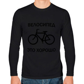 Мужской лонгслив хлопок с принтом Велосипед это хорошо в Белгороде, 100% хлопок |  | велик | вело | велосипед | велосипед это хорошо | велосипедист