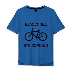 Мужская футболка хлопок Oversize с принтом Велосипед это хорошо в Белгороде, 100% хлопок | свободный крой, круглый ворот, “спинка” длиннее передней части | велик | вело | велосипед | велосипед это хорошо | велосипедист