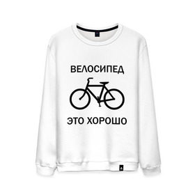 Мужской свитшот хлопок с принтом Велосипед это хорошо в Белгороде, 100% хлопок |  | велик | вело | велосипед | велосипед это хорошо | велосипедист