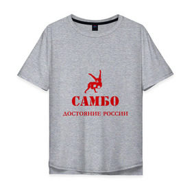 Мужская футболка хлопок Oversize с принтом Самбо - достояние России в Белгороде, 100% хлопок | свободный крой, круглый ворот, “спинка” длиннее передней части | борьба