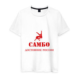 Мужская футболка хлопок с принтом Самбо - достояние России в Белгороде, 100% хлопок | прямой крой, круглый вырез горловины, длина до линии бедер, слегка спущенное плечо. | Тематика изображения на принте: борьба