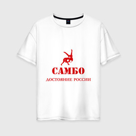 Женская футболка хлопок Oversize с принтом Самбо - достояние России в Белгороде, 100% хлопок | свободный крой, круглый ворот, спущенный рукав, длина до линии бедер
 | борьба