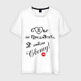 Мужская футболка хлопок с принтом Секс не предлагать люблю Свету в Белгороде, 100% хлопок | прямой крой, круглый вырез горловины, длина до линии бедер, слегка спущенное плечо. | верен свете | люблю свету | люблю свою девушку | света