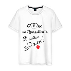 Мужская футболка хлопок с принтом Секс не предлагать люблю Валю в Белгороде, 100% хлопок | прямой крой, круглый вырез горловины, длина до линии бедер, слегка спущенное плечо. | валя | люблю | люблю валю | признание