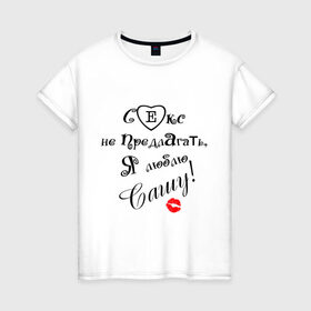 Женская футболка хлопок с принтом Секс не предлагать люблю Сашу в Белгороде, 100% хлопок | прямой крой, круглый вырез горловины, длина до линии бедер, слегка спущенное плечо | люблю сашу | саша