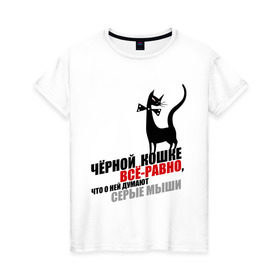 Женская футболка хлопок с принтом Чёрная кошка (2) в Белгороде, 100% хлопок | прямой крой, круглый вырез горловины, длина до линии бедер, слегка спущенное плечо | всё равно | серые мыши