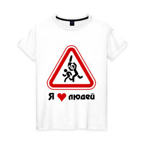 Женская футболка хлопок с принтом Я люблю людей в Белгороде, 100% хлопок | прямой крой, круглый вырез горловины, длина до линии бедер, слегка спущенное плечо | дорожные знаки | знаки | люди | я люблю | я люблю людей