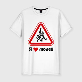 Мужская футболка премиум с принтом Я люблю людей в Белгороде, 92% хлопок, 8% лайкра | приталенный силуэт, круглый вырез ворота, длина до линии бедра, короткий рукав | дорожные знаки | знаки | люди | я люблю | я люблю людей