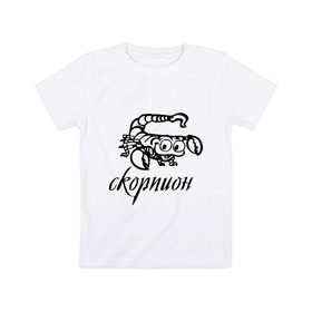 Детская футболка хлопок с принтом Скорпион (3) в Белгороде, 100% хлопок | круглый вырез горловины, полуприлегающий силуэт, длина до линии бедер | 