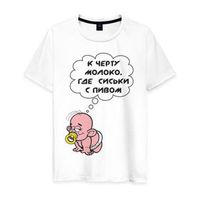Мужская футболка хлопок с принтом К черту молоко в Белгороде, 100% хлопок | прямой крой, круглый вырез горловины, длина до линии бедер, слегка спущенное плечо. | грудничок | грудной ребенок | к черту молоко | малыш | младенец | ребенок