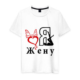 Мужская футболка хлопок с принтом Я люблю жену в Белгороде, 100% хлопок | прямой крой, круглый вырез горловины, длина до линии бедер, слегка спущенное плечо. | любовь | муж