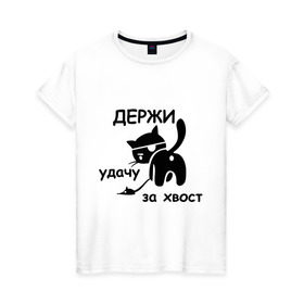 Женская футболка хлопок с принтом Держи удачу за хвост в Белгороде, 100% хлопок | прямой крой, круглый вырез горловины, длина до линии бедер, слегка спущенное плечо | держи удачу за хвост | кот | коты | кошечка | кошка | пиратский кот
