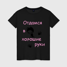 Женская футболка хлопок с принтом Отдамся в хорошие руки в Белгороде, 100% хлопок | прямой крой, круглый вырез горловины, длина до линии бедер, слегка спущенное плечо | киса | кот | котенок | котик | кошка | отдамся | отдамся в хорошие рукикошечка | хорошие руки