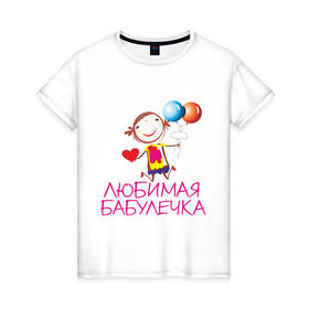 Женская футболка хлопок с принтом Любимая бабулечка в Белгороде, 100% хлопок | прямой крой, круглый вырез горловины, длина до линии бедер, слегка спущенное плечо | бабушка | лучшая