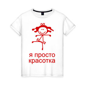 Женская футболка хлопок с принтом Красотка в Белгороде, 100% хлопок | прямой крой, круглый вырез горловины, длина до линии бедер, слегка спущенное плечо | 