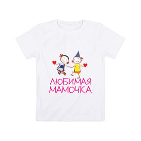 Детская футболка хлопок с принтом Любимая мамочка в Белгороде, 100% хлопок | круглый вырез горловины, полуприлегающий силуэт, длина до линии бедер | для мамы | для матери | любимая | мама | мамочка | мать | подарок маме | родители