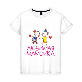 Женская футболка хлопок с принтом Любимая мамочка в Белгороде, 100% хлопок | прямой крой, круглый вырез горловины, длина до линии бедер, слегка спущенное плечо | для мамы | для матери | любимая | мама | мамочка | мать | подарок маме | родители