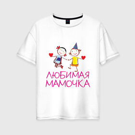 Женская футболка хлопок Oversize с принтом Любимая мамочка в Белгороде, 100% хлопок | свободный крой, круглый ворот, спущенный рукав, длина до линии бедер
 | для мамы | для матери | любимая | мама | мамочка | мать | подарок маме | родители