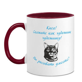 Кружка двухцветная с принтом Киса! Скажите как художник... в Белгороде, керамика | объем — 330 мл, диаметр — 80 мм. Цветная ручка и кайма сверху, в некоторых цветах — вся внутренняя часть | вопрос | киса | кошка | рисовать | рисовать умеете | скажите как ходожник художнику | художник