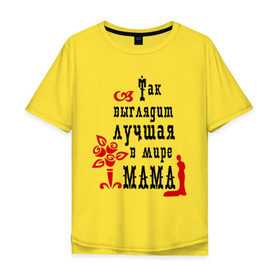 Мужская футболка хлопок Oversize с принтом Лучшая в мире мама в Белгороде, 100% хлопок | свободный крой, круглый ворот, “спинка” длиннее передней части | для мамы | лучшая в мире мама | мама | матери | подарок подарок маме