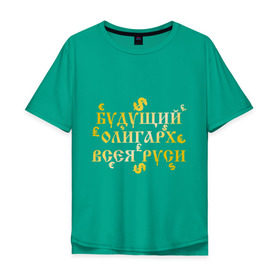 Мужская футболка хлопок Oversize с принтом Будущий олигарх всея РУСИ в Белгороде, 100% хлопок | свободный крой, круглый ворот, “спинка” длиннее передней части | русь