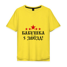 Мужская футболка хлопок Oversize с принтом Пятизвёздочная бабушка! в Белгороде, 100% хлопок | свободный крой, круглый ворот, “спинка” длиннее передней части | Тематика изображения на принте: бабуля | лучшая