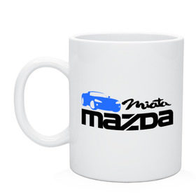 Кружка с принтом Mazda miata в Белгороде, керамика | объем — 330 мл, диаметр — 80 мм. Принт наносится на бока кружки, можно сделать два разных изображения | mazda | mazda miata | авто | автомобиль | мазда | мазда миата | машины | тачки