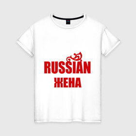 Женская футболка хлопок с принтом Russian жена в Белгороде, 100% хлопок | прямой крой, круглый вырез горловины, длина до линии бедер, слегка спущенное плечо | 
