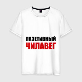 Мужская футболка хлопок с принтом Позитивный человек в Белгороде, 100% хлопок | прямой крой, круглый вырез горловины, длина до линии бедер, слегка спущенное плечо. | 