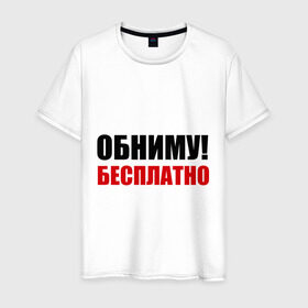 Мужская футболка хлопок с принтом Обниму! Бесплатно в Белгороде, 100% хлопок | прямой крой, круглый вырез горловины, длина до линии бедер, слегка спущенное плечо. | обниматься | обниму | обниму бесплатнобесплатно | обнять | объятия