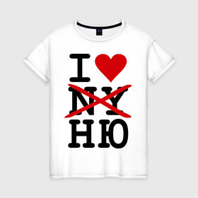Женская футболка хлопок с принтом Anti I love NY в Белгороде, 100% хлопок | прямой крой, круглый вырез горловины, длина до линии бедер, слегка спущенное плечо | i love ny | new york | ny | usa | америка | нью йорк | ню | обнаженка | сша
