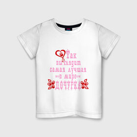 Детская футболка хлопок с принтом Самая лучшая в мире дочурка в Белгороде, 100% хлопок | круглый вырез горловины, полуприлегающий силуэт, длина до линии бедер | для дочке | для дочки | доча | дочери | дочурка | дочь | лучшая в мире | самая лучшая в мире