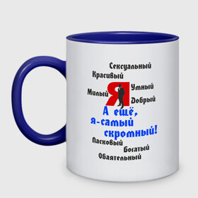 Кружка двухцветная с принтом Я самый скромный в Белгороде, керамика | объем — 330 мл, диаметр — 80 мм. Цветная ручка и кайма сверху, в некоторых цветах — вся внутренняя часть | добрый | качества | красивый | милый | свойства | скромный | умный | я