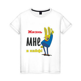 Женская футболка хлопок с принтом Жизнь в кайф! в Белгороде, 100% хлопок | прямой крой, круглый вырез горловины, длина до линии бедер, слегка спущенное плечо | жизнь | жизнь в кайф | заяц | кайф | кайфово | кролик