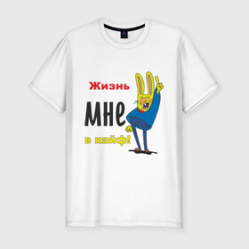 Мужская футболка премиум с принтом Жизнь в кайф! в Белгороде, 92% хлопок, 8% лайкра | приталенный силуэт, круглый вырез ворота, длина до линии бедра, короткий рукав | жизнь | жизнь в кайф | заяц | кайф | кайфово | кролик