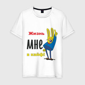 Мужская футболка хлопок с принтом Жизнь в кайф! в Белгороде, 100% хлопок | прямой крой, круглый вырез горловины, длина до линии бедер, слегка спущенное плечо. | жизнь | жизнь в кайф | заяц | кайф | кайфово | кролик