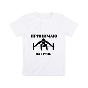 Детская футболка хлопок с принтом Принимаю на грудь в Белгороде, 100% хлопок | круглый вырез горловины, полуприлегающий силуэт, длина до линии бедер | качок | пить | принимаю на грудь | сила | спортсмен | штанга