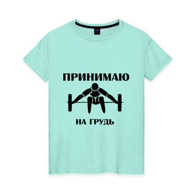 Женская футболка хлопок с принтом Принимаю на грудь в Белгороде, 100% хлопок | прямой крой, круглый вырез горловины, длина до линии бедер, слегка спущенное плечо | качок | пить | принимаю на грудь | сила | спортсмен | штанга