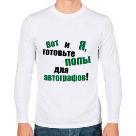 Мужской лонгслив хлопок с принтом Готовьте попу для автографов! в Белгороде, 100% хлопок |  | автограф | звезда | звездная болезнь | знаменитость