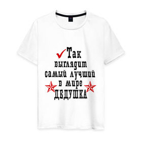 Мужская футболка хлопок с принтом Так выглядит лучший в мире дедушка в Белгороде, 100% хлопок | прямой крой, круглый вырез горловины, длина до линии бедер, слегка спущенное плечо. | дед | деду | дедушка | дедушке | для деда | для дедушки | самый лучший в мире