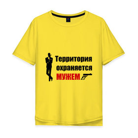 Мужская футболка хлопок Oversize с принтом Территория охраняется мужем в Белгороде, 100% хлопок | свободный крой, круглый ворот, “спинка” длиннее передней части | жена | под охраной
