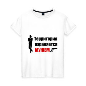 Женская футболка хлопок с принтом Территория охраняется мужем в Белгороде, 100% хлопок | прямой крой, круглый вырез горловины, длина до линии бедер, слегка спущенное плечо | жена | под охраной