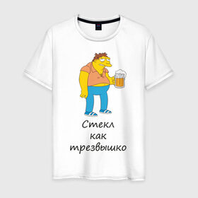 Мужская футболка хлопок с принтом Трезв как стеклышко в Белгороде, 100% хлопок | прямой крой, круглый вырез горловины, длина до линии бедер, слегка спущенное плечо. | как стеклышко | трезвый