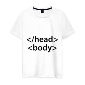Мужская футболка хлопок с принтом Head Body в Белгороде, 100% хлопок | прямой крой, круглый вырез горловины, длина до линии бедер, слегка спущенное плечо. | body | head | html | голова | интернет | код | программист | программный | тело