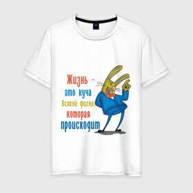Мужская футболка хлопок с принтом Жизнь - фигня в Белгороде, 100% хлопок | прямой крой, круглый вырез горловины, длина до линии бедер, слегка спущенное плечо. | жизнь | заяц | куча всякой фигни | о жизни | происходит | события | фигня
