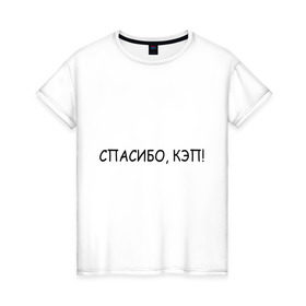 Женская футболка хлопок с принтом Спасибо, кэп! в Белгороде, 100% хлопок | прямой крой, круглый вырез горловины, длина до линии бедер, слегка спущенное плечо | капитан | очевидность | спасибо кэп