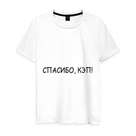 Мужская футболка хлопок с принтом Спасибо, кэп! в Белгороде, 100% хлопок | прямой крой, круглый вырез горловины, длина до линии бедер, слегка спущенное плечо. | капитан | очевидность | спасибо кэп