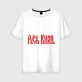Женская футболка хлопок Oversize с принтом Русь Великая в Белгороде, 100% хлопок | свободный крой, круглый ворот, спущенный рукав, длина до линии бедер
 | русь