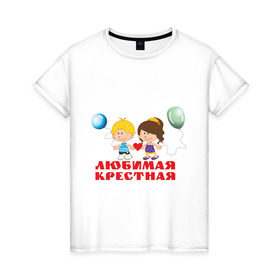 Женская футболка хлопок с принтом Любимая крестная в Белгороде, 100% хлопок | прямой крой, круглый вырез горловины, длина до линии бедер, слегка спущенное плечо | крестная | любимая крестная | родственники