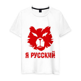 Мужская футболка хлопок с принтом Русский медведь в Белгороде, 100% хлопок | прямой крой, круглый вырез горловины, длина до линии бедер, слегка спущенное плечо. | russian bear | медведь | русский | русский медведьrussia | я русский